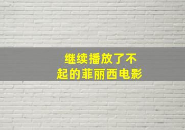 继续播放了不起的菲丽西电影