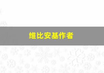 维比安基作者