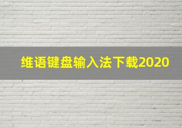 维语键盘输入法下载2020