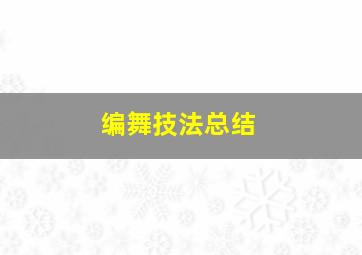 编舞技法总结