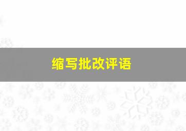 缩写批改评语