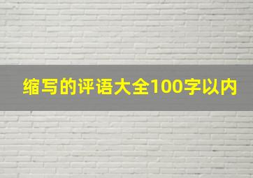 缩写的评语大全100字以内