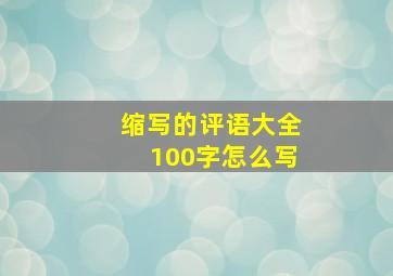 缩写的评语大全100字怎么写