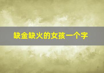 缺金缺火的女孩一个字