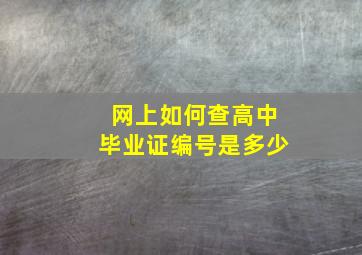 网上如何查高中毕业证编号是多少