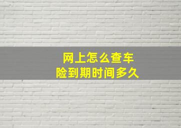 网上怎么查车险到期时间多久