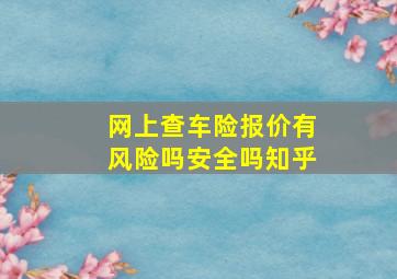 网上查车险报价有风险吗安全吗知乎