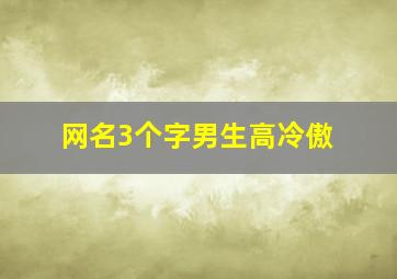 网名3个字男生高冷傲