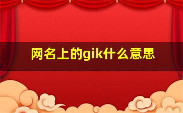 网名上的gik什么意思