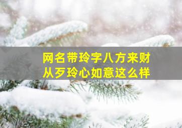 网名带玲字八方来财从歹玲心如意这么样