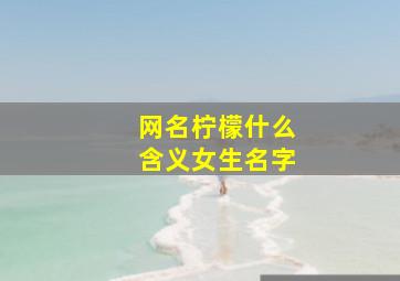 网名柠檬什么含义女生名字