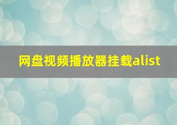 网盘视频播放器挂载alist