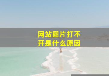 网站图片打不开是什么原因