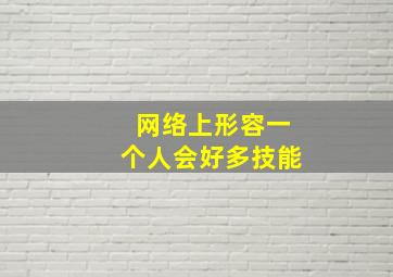 网络上形容一个人会好多技能