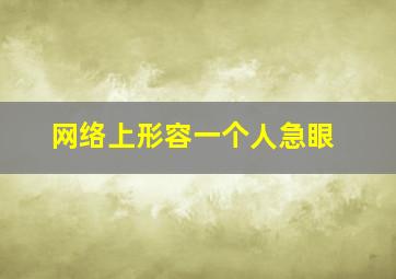 网络上形容一个人急眼