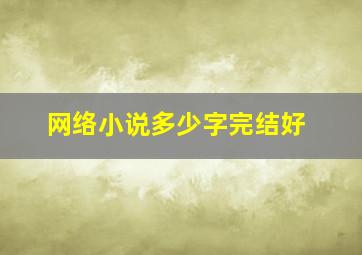 网络小说多少字完结好