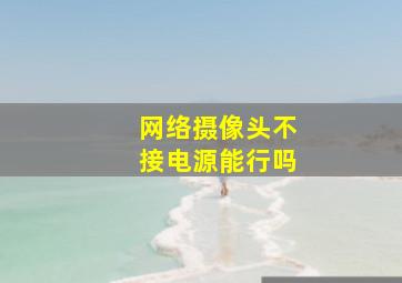 网络摄像头不接电源能行吗