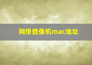 网络摄像机mac地址