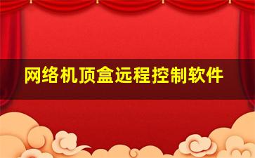 网络机顶盒远程控制软件