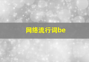 网络流行词be