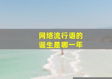 网络流行语的诞生是哪一年