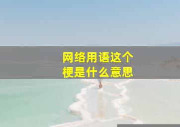 网络用语这个梗是什么意思