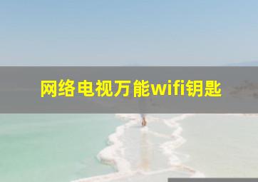 网络电视万能wifi钥匙