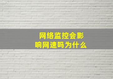 网络监控会影响网速吗为什么