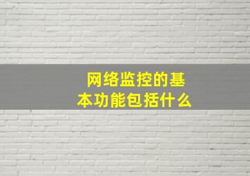 网络监控的基本功能包括什么