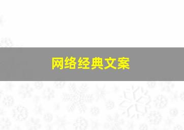 网络经典文案