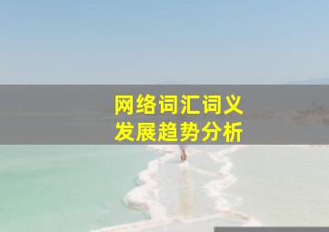 网络词汇词义发展趋势分析