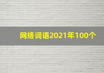 网络词语2021年100个