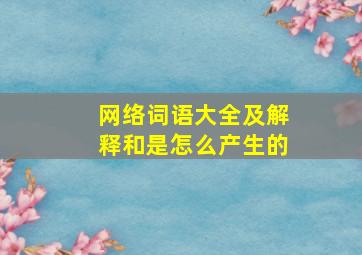 网络词语大全及解释和是怎么产生的