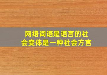 网络词语是语言的社会变体是一种社会方言