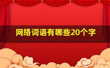 网络词语有哪些20个字