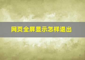 网页全屏显示怎样退出