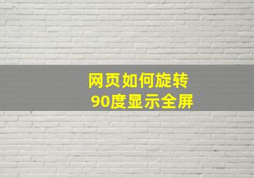 网页如何旋转90度显示全屏