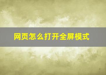 网页怎么打开全屏模式