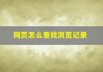 网页怎么查找浏览记录