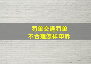 罚单交通罚单不合理怎样申诉