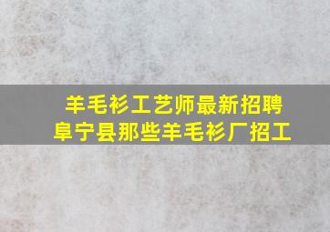 羊毛衫工艺师最新招聘阜宁县那些羊毛衫厂招工