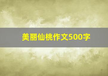 美丽仙桃作文500字