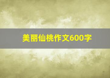 美丽仙桃作文600字