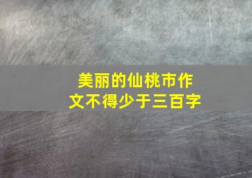 美丽的仙桃市作文不得少于三百字