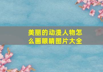 美丽的动漫人物怎么画眼睛图片大全