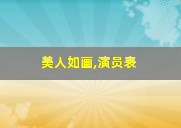 美人如画,演员表