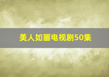 美人如画电视剧50集