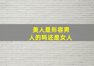 美人是形容男人的吗还是女人