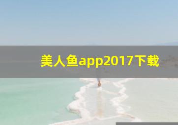 美人鱼app2017下载