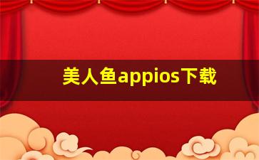 美人鱼appios下载